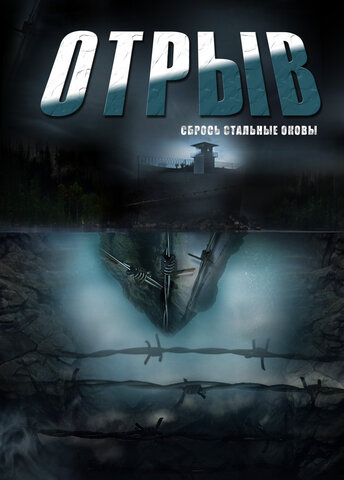 Отрыв (2011) - смотреть онлайн